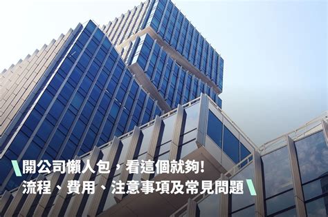 公司開業|【成立公司】2024 開公司流程費用、注意事項教學，。